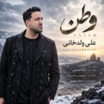 دانلود آهنگ تو ریشه‌ی منی وطن، ریشه‌ای تا عمق وجود
