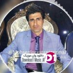 دانلود آهنگ  زندونی امید نداره توی سلول چشم به راهه