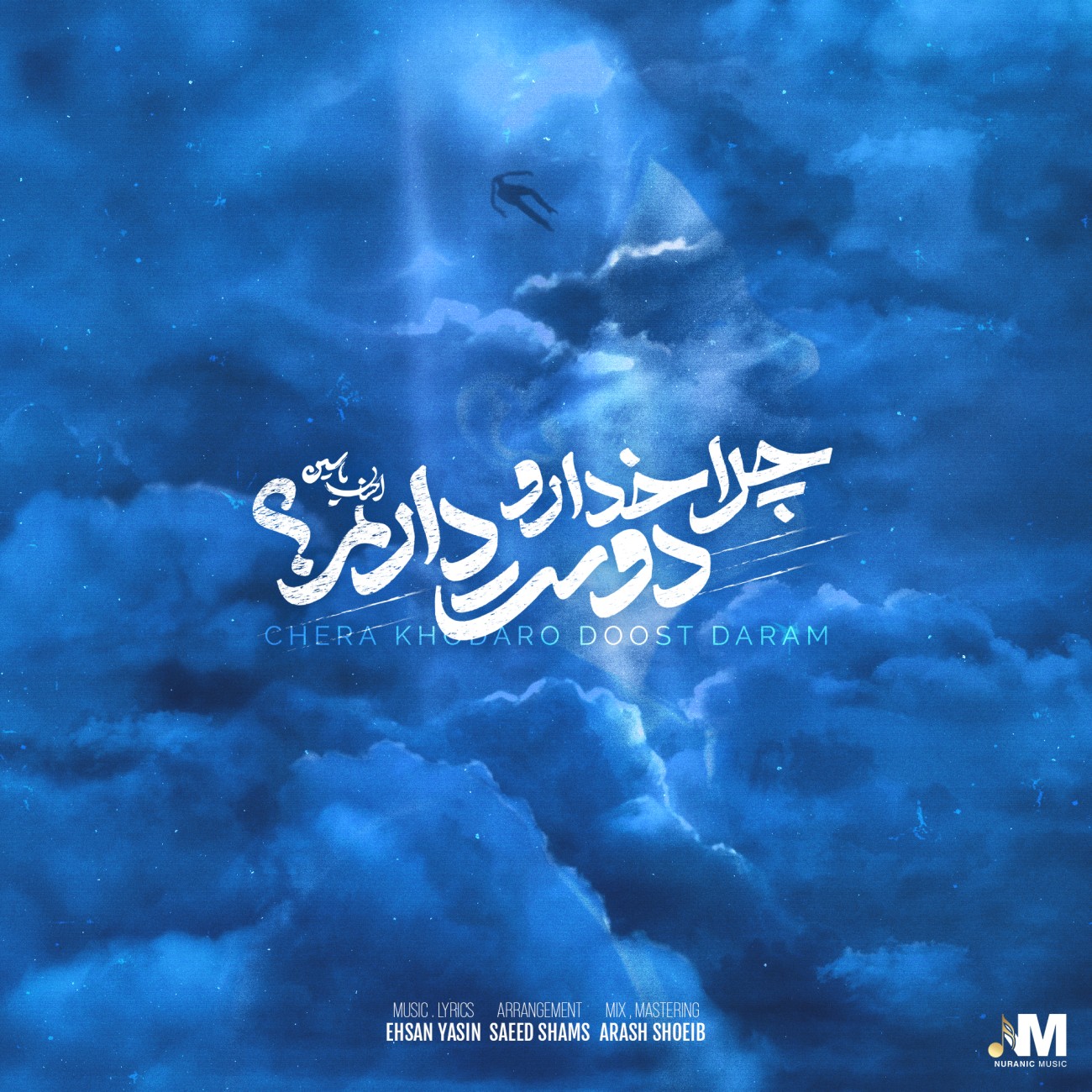 دانلود آهنگ احسان یاسین چرا خدا رو دوست دارم دانلود آهنگ چرا خدا رو دوست دارم احسان یاسین