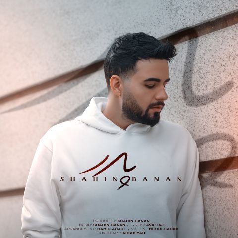 دانلود آهنگ شاهین بنان پدر دانلود آهنگ پدر شاهین بنان