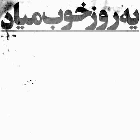 دانلود آهنگ هیچکس یه روز خوب میاد تا جایی که یادمه این خاک همیشه ندا میداد