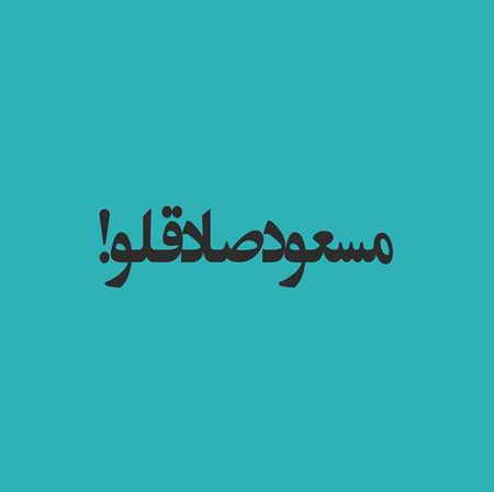 دانلود آهنگ مسعود صادقلو خلوت دانلود آهنگ خلوت مسعود صادقلو