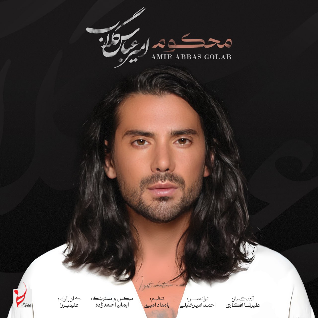 دانلود آهنگ امیر عباس گلاب محکوم دانلود آهنگ محکوم امیر عباس گلاب