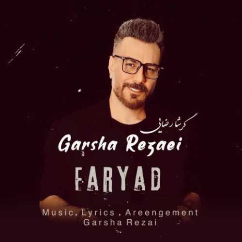 گرشا رضایی فریاد گرشا رضایی فریاد