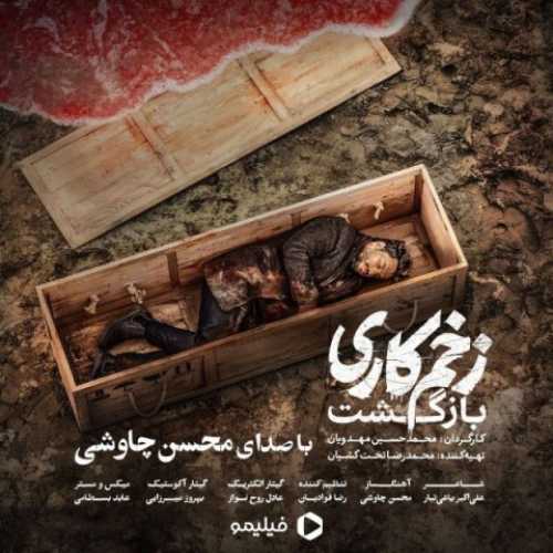 محسن چاوشی زخم کاری محسن چاوشی زخم کاری
