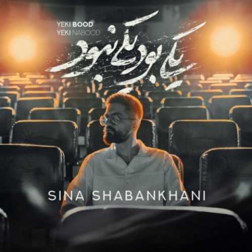 سینا شعبانخانی یکی بود یکی نبود سینا شعبانخانی یکی بود یکی نبود