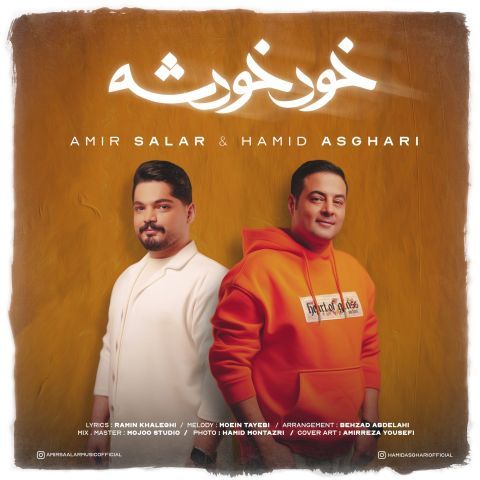 دانلود آهنگ حمید اصغری و امیر سالار خود خودشه دانلود آهنگ خود خودشه حمید اصغری و امیر سالار