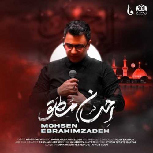 محسن ابراهیم زاده احسان مطلق محسن ابراهیم زاده احسان مطلق