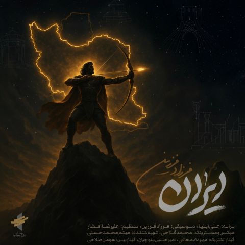 دانلود آهنگ فرزاد فرزین ایران دانلود آهنگ ایران فرزاد فرزین