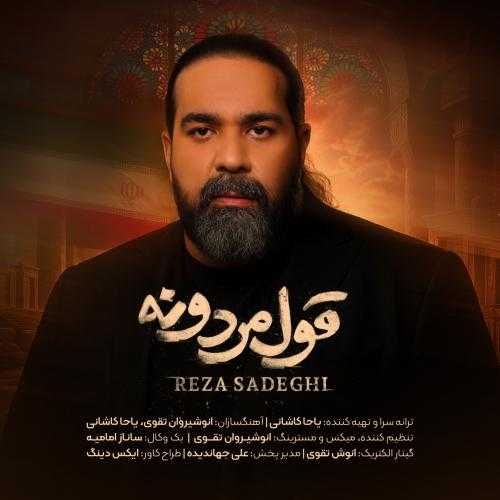 رضا صادقی قول مردونه رضا صادقی قول مردونه