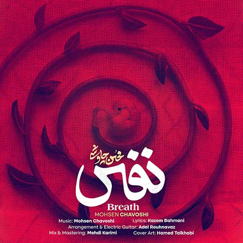 دانلود آهنگ نفس محسن چاوشی