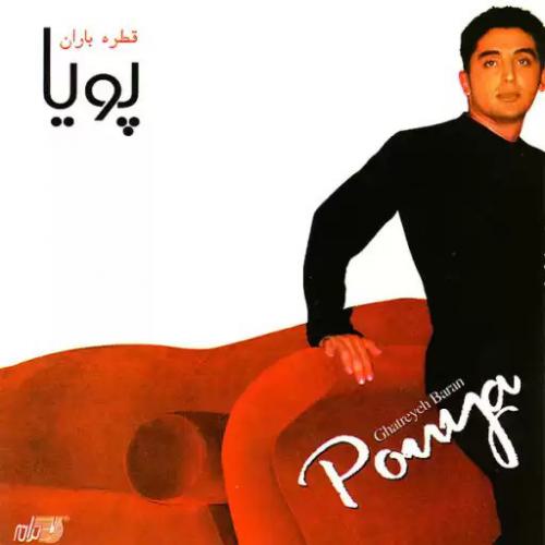 دانلود آهنگ پویا قطره باران دانلود آهنگ قطره باران پویا