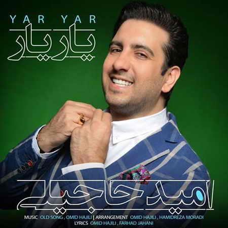 دانلود آهنگ امید حاجیلی یار یار دانلود آهنگ یار یار امید حاجیلی