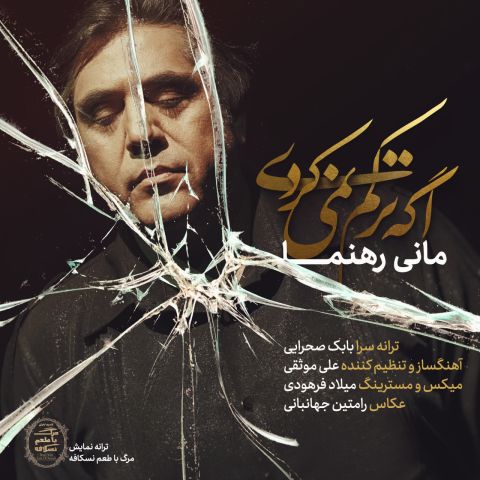دانلود آهنگ مانی رهنما اگه ترکم نمیکردی دانلود آهنگ اگه ترکم نمیکردی مانی رهنما