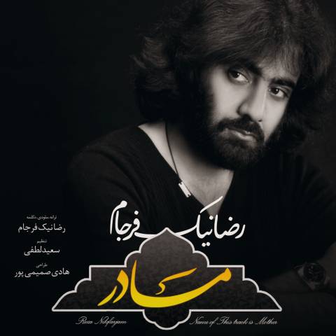 دانلود آهنگ مادر پرستار دلم
