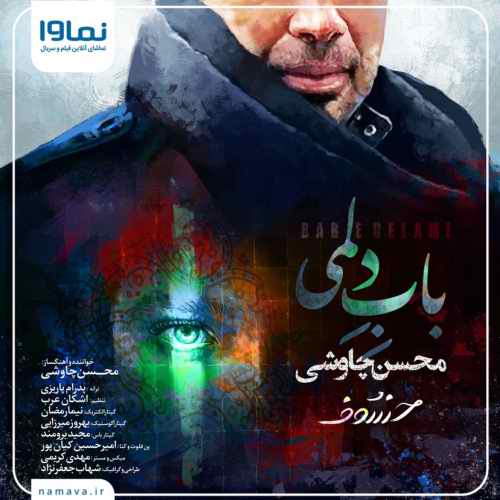 دانلود آهنگ محسن چاوشی باب دلمی دانلود آهنگ باب دلمی محسن چاوشی