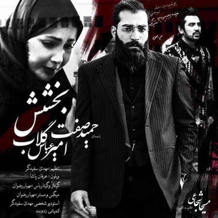 دانلود آهنگ امیر عباس گلاب حمید صفت و بخشش حمید صفت bakhshesh