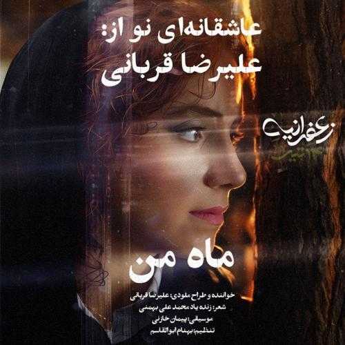 علیرضا قربانی ماه من علیرضا قربانی ماه من