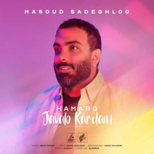 مسعود صادقلو همه رو جواب کردم + متن آهنگ مسعود صادقلو همه رو جواب کردم + متن آهنگ