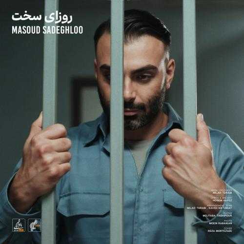 مسعود صادقلو روزای سخت مسعود صادقلو روزای سخت