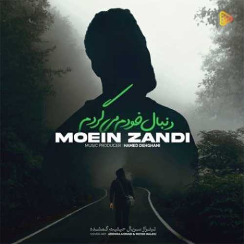 معین زد دنبال خودم میگردم معین زد دنبال خودم میگردم
