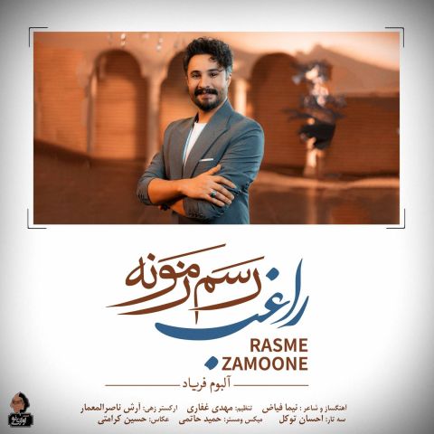 دانلود آهنگ راغب رسم زمونه دانلود آهنگ رسم زمونه راغب