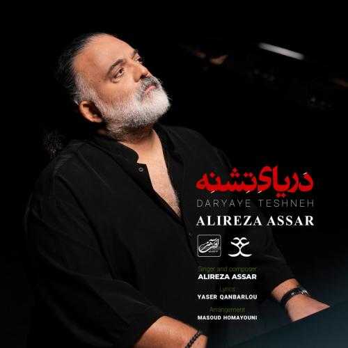علیرضا عصار دریای تشنه علیرضا عصار دریای تشنه