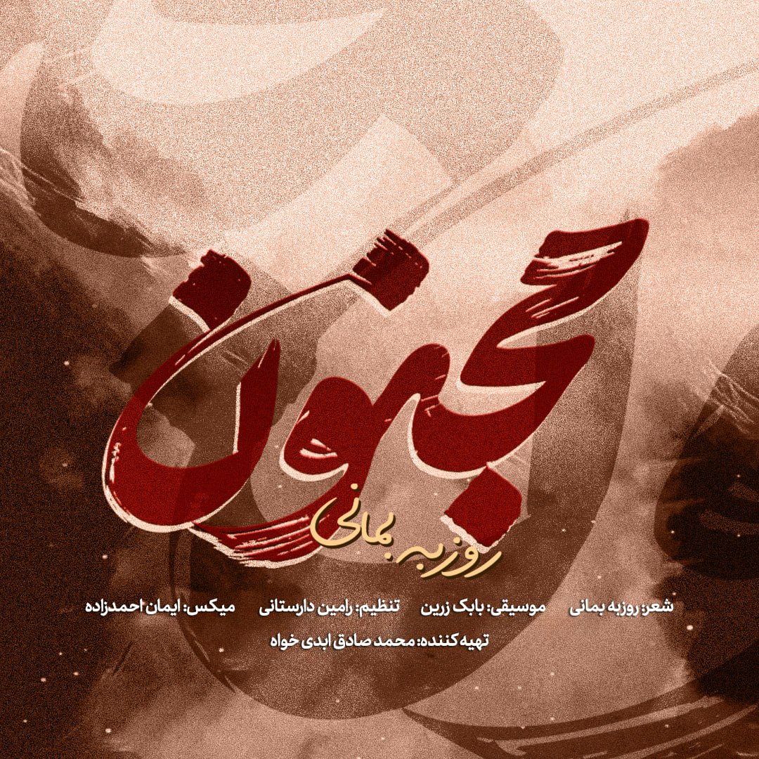 دانلود آهنگ مجنون روزبه بمانی
