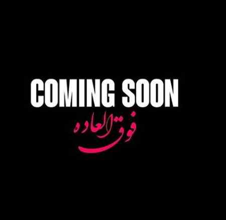 دانلود آهنگ سهراب پاکزاد فوق العاده دانلود آهنگ فوق العاده سهراب پاکزاد