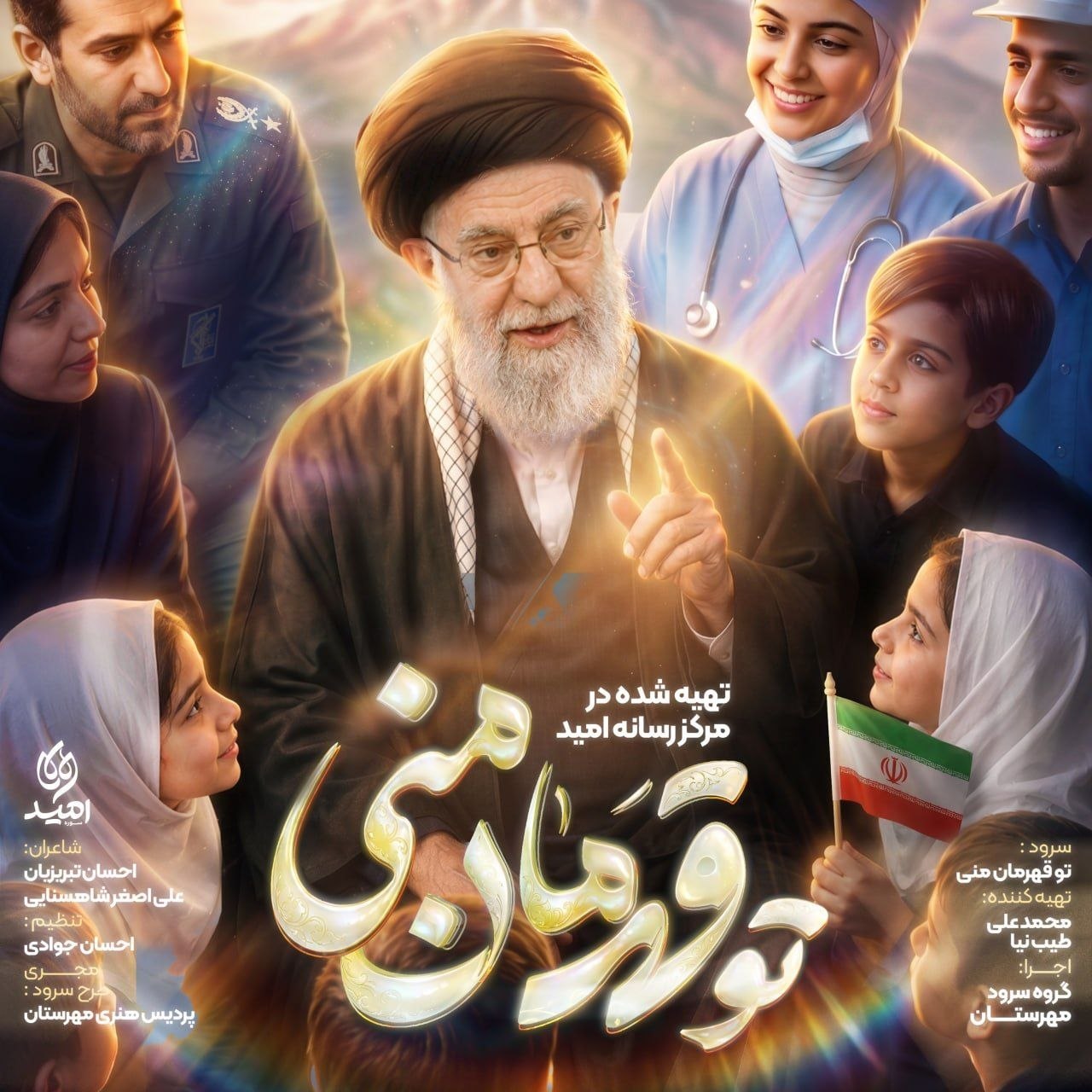 دانلود آهنگ گروه سرود مهرستان تو قهرمان منی دانلود آهنگ تو قهرمان منی گروه سرود مهرستان