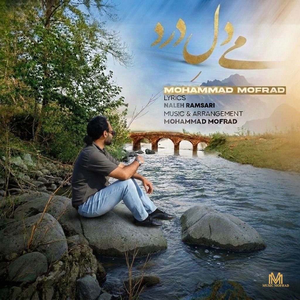 دانلود آهنگ می دل درد محمد مفرد