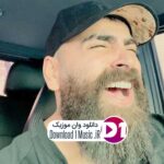 دانلود آهنگ  و توام حال مرا داری و انگار تمام است